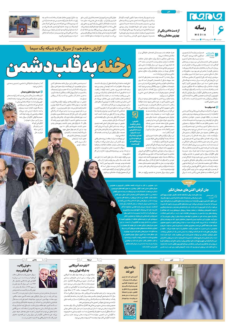 روزنامه تاریخ ۱۷ اردیبهشت ۱۴۰۳