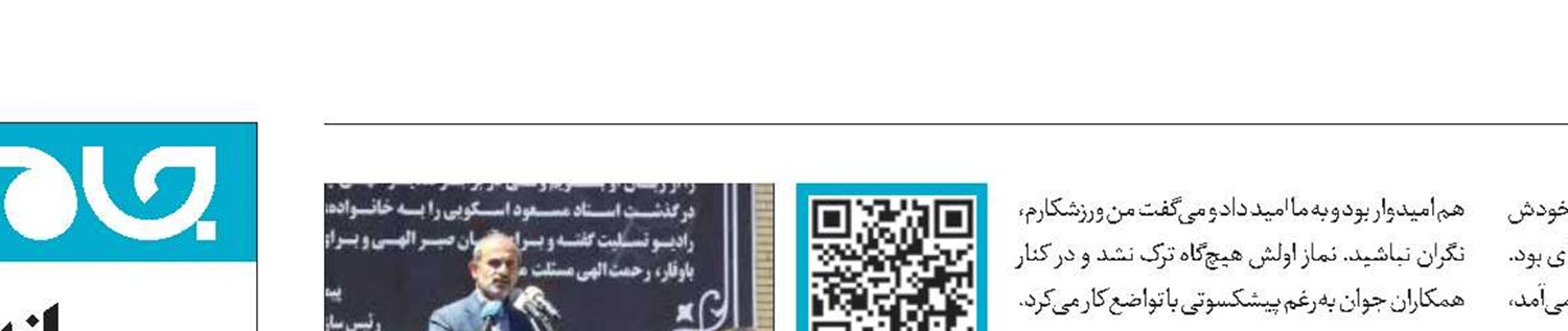 استاد اسکویی  مصداق سرزندگی بود
