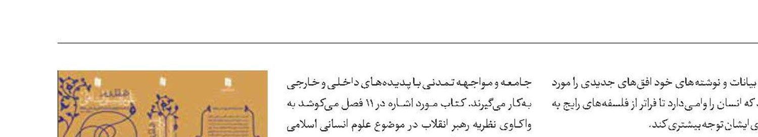 درآمدی بر علوم انسانی اسلامی در اندیشه رهبر انقلاب