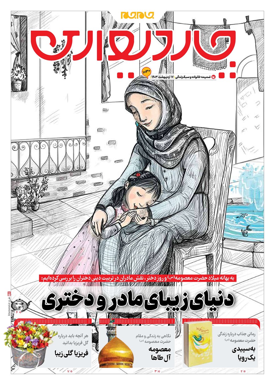 روزنامه تاریخ ۱۷ اردیبهشت ۱۴۰۳