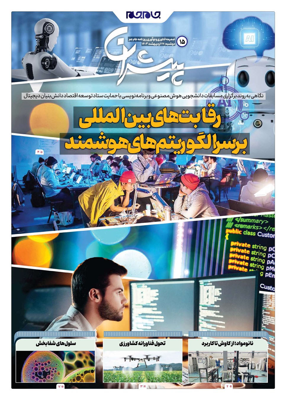 روزنامه تاریخ ۱۷ اردیبهشت ۱۴۰۳