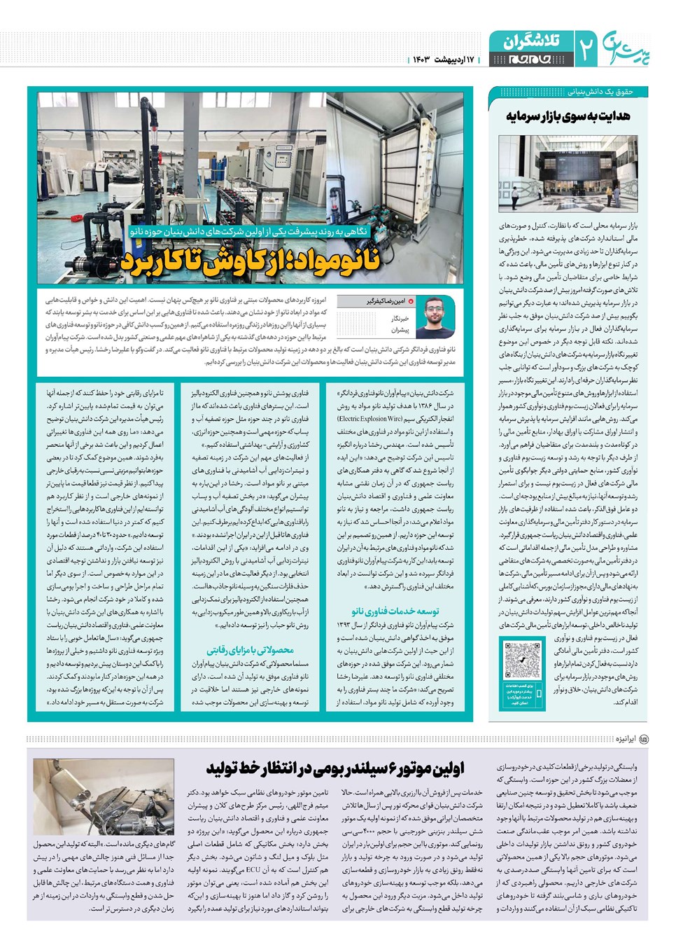 روزنامه تاریخ ۱۷ اردیبهشت ۱۴۰۳