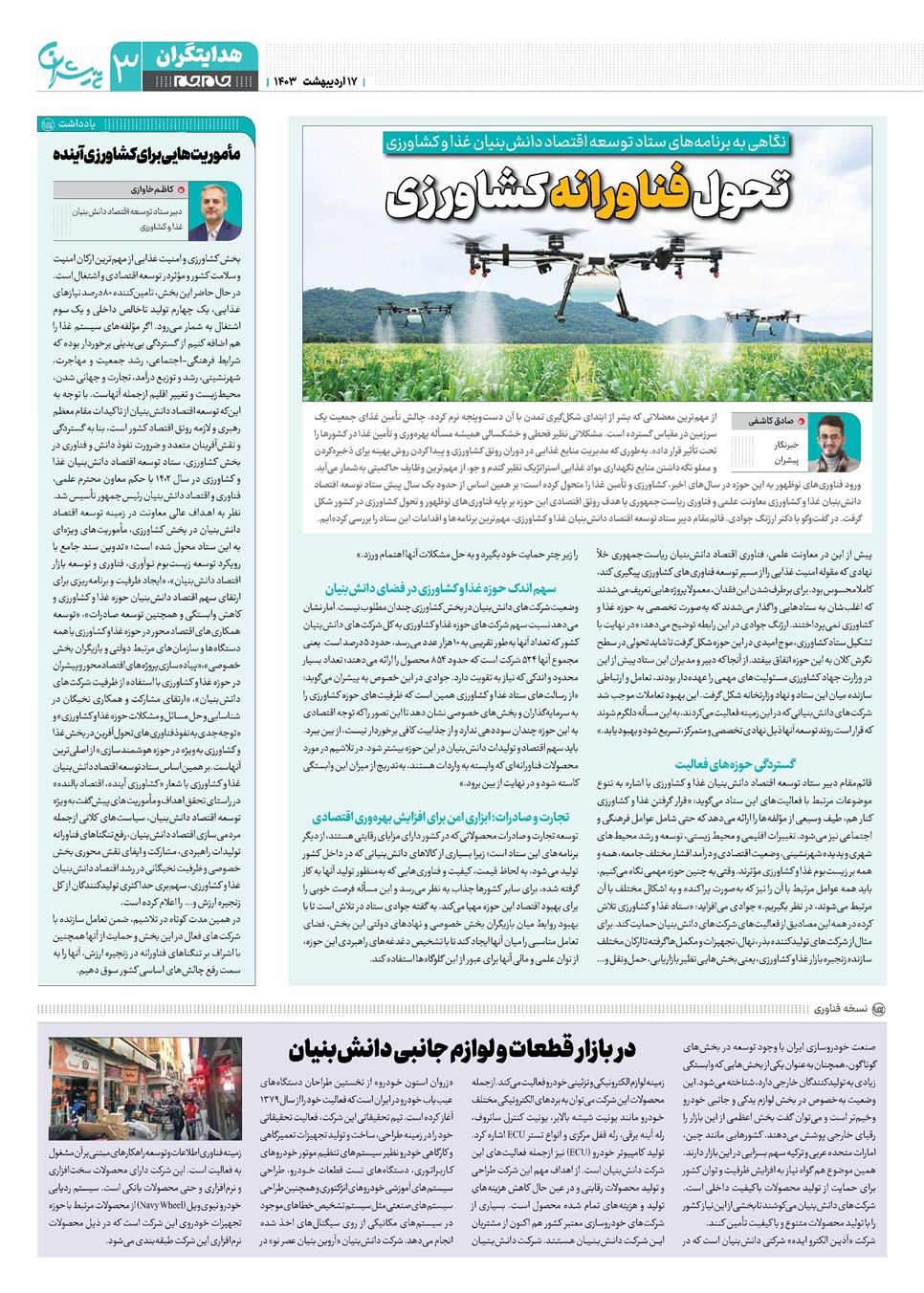 روزنامه تاریخ ۱۷ اردیبهشت ۱۴۰۳