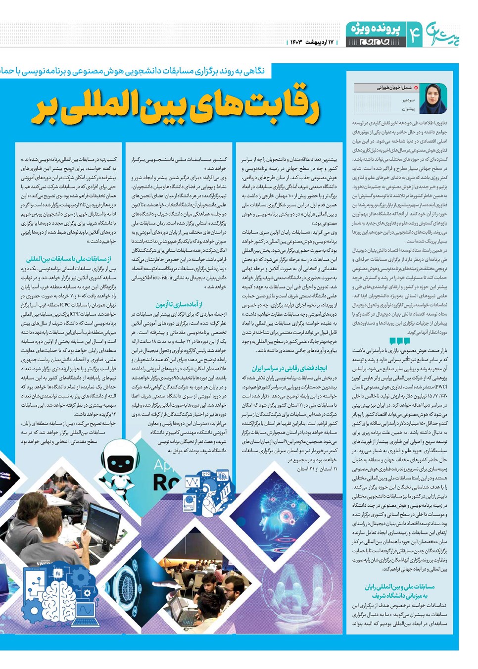 روزنامه تاریخ ۱۷ اردیبهشت ۱۴۰۳