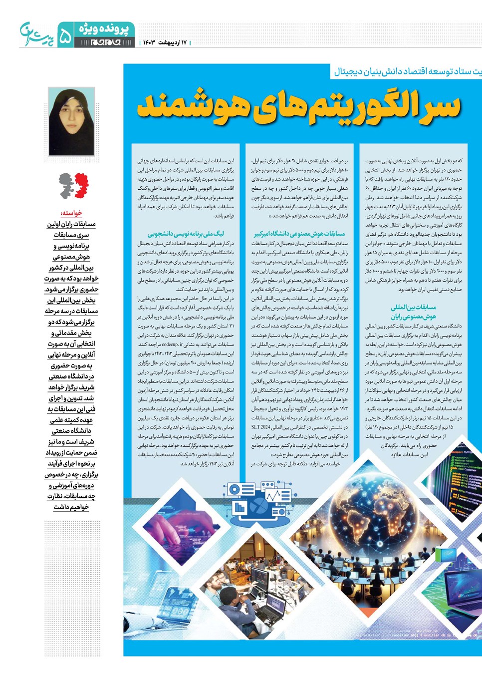 روزنامه تاریخ ۱۷ اردیبهشت ۱۴۰۳