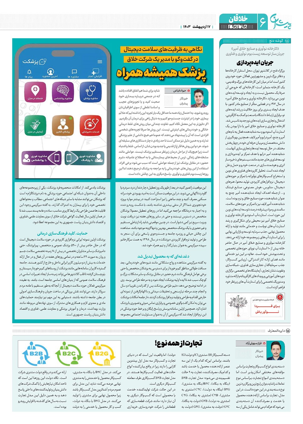 روزنامه تاریخ ۱۷ اردیبهشت ۱۴۰۳