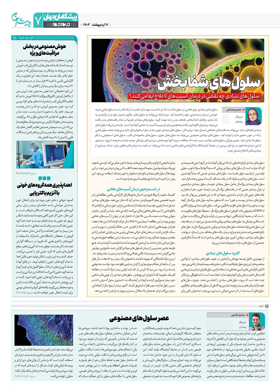 روزنامه تاریخ ۱۷ اردیبهشت ۱۴۰۳