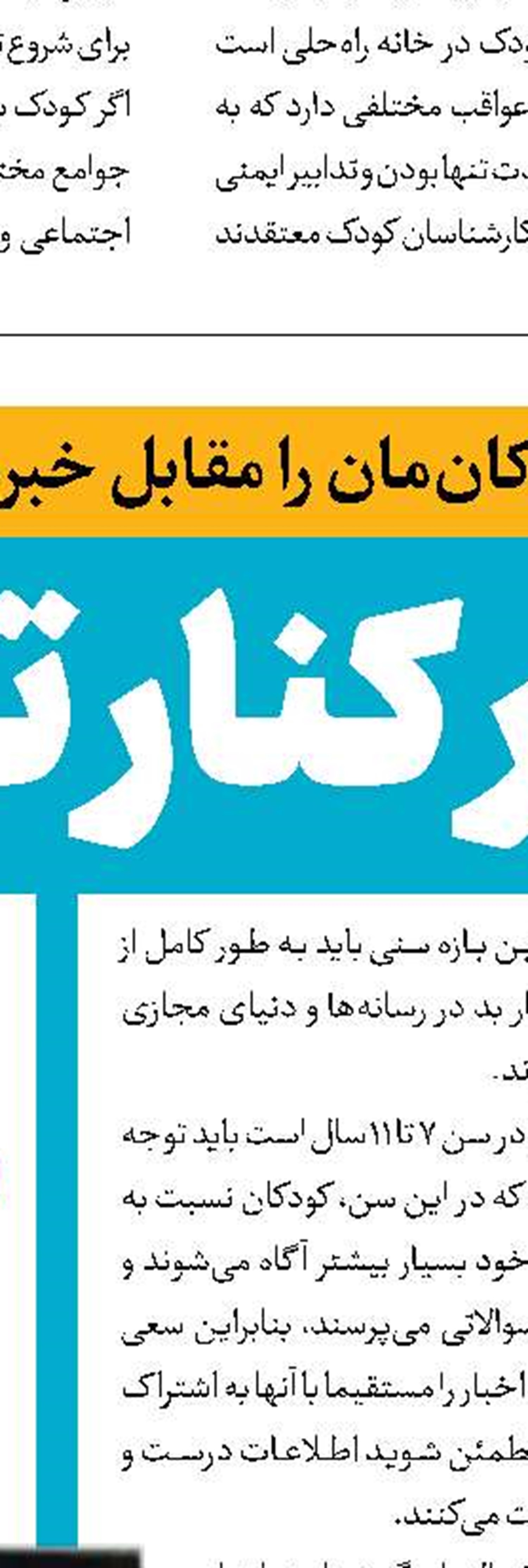 برای حفظ آرامش کودکان آنها را از اخبار دور نگه دارید