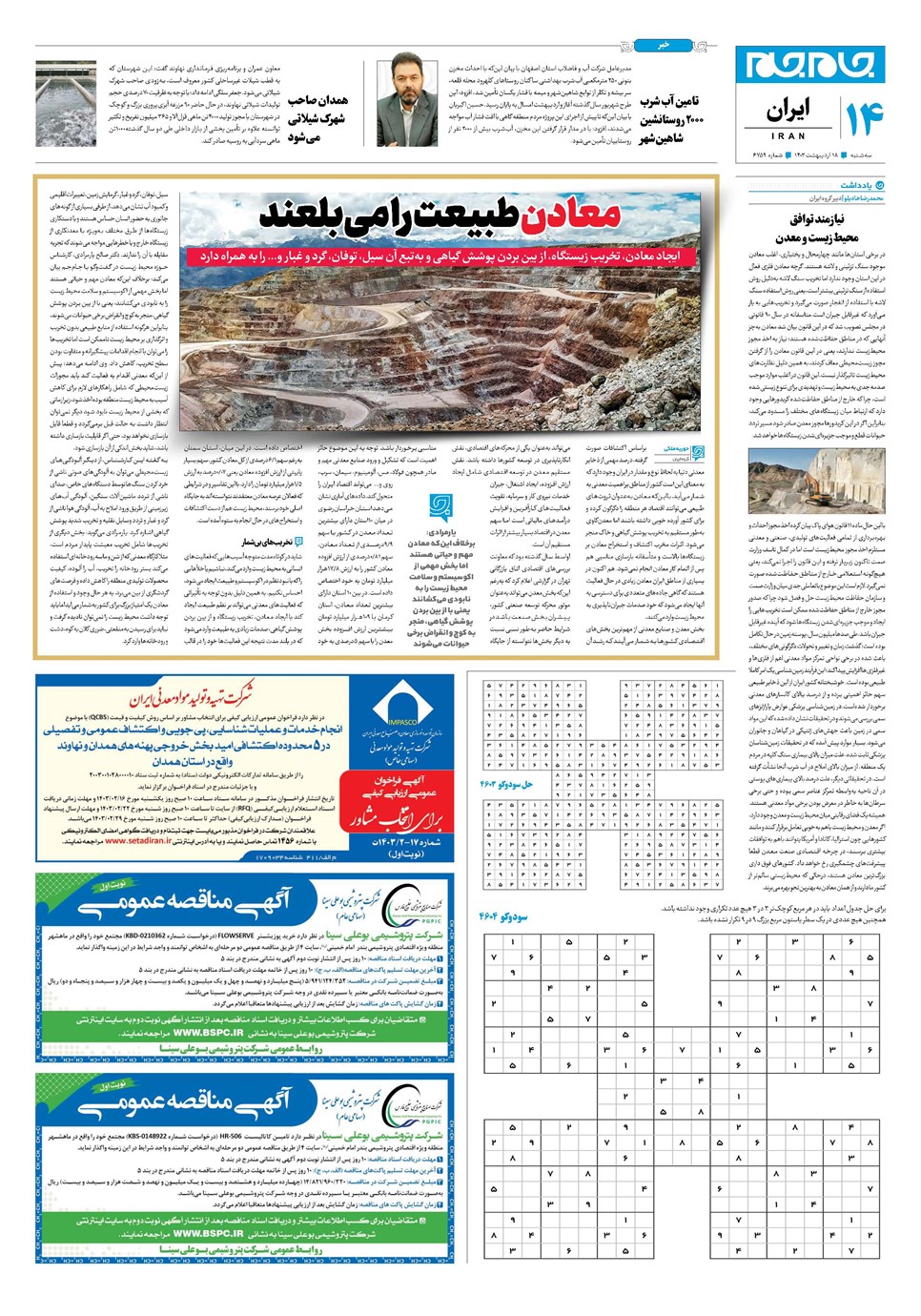 روزنامه تاریخ ۱۸ اردیبهشت ۱۴۰۳