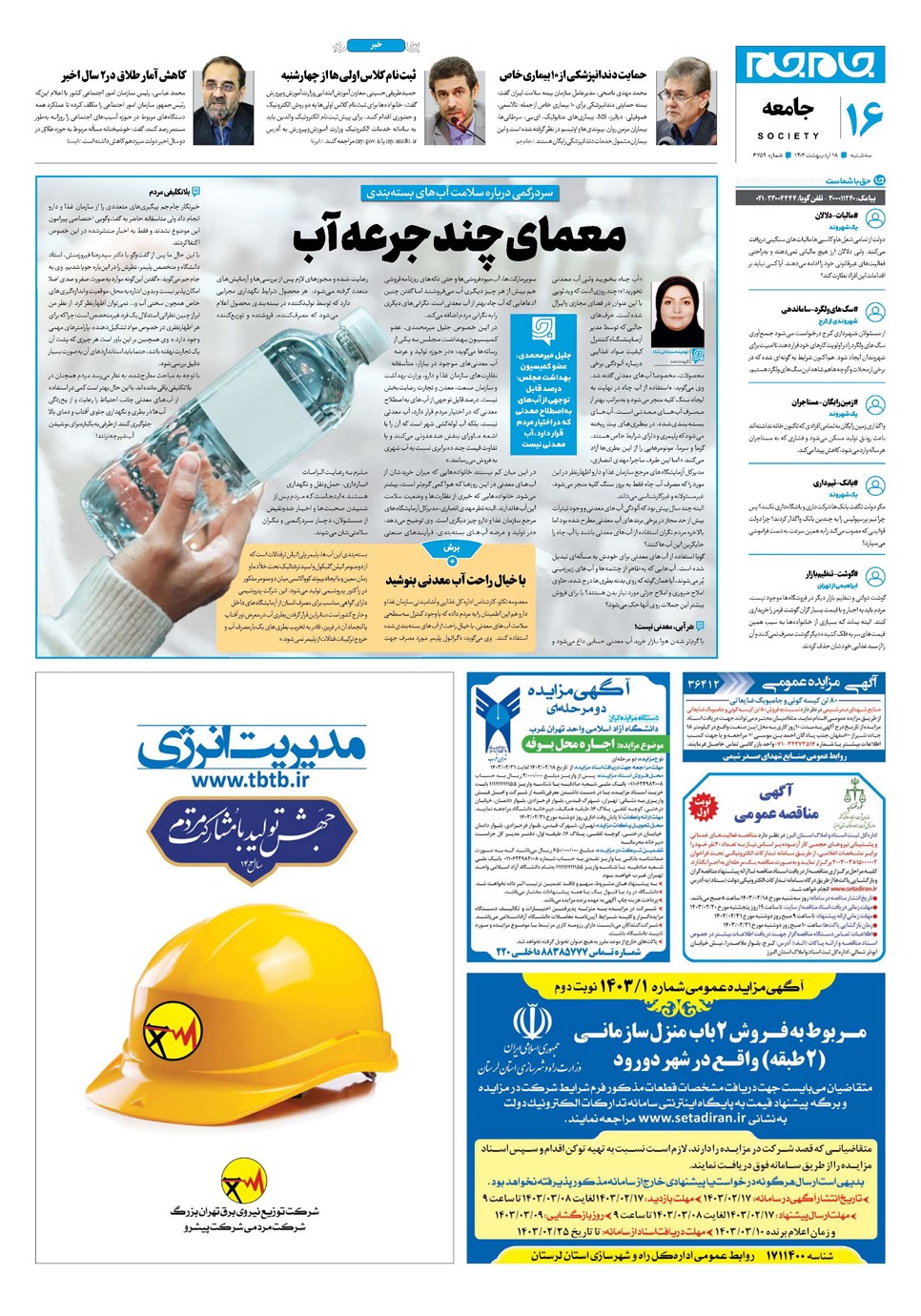 روزنامه تاریخ ۱۸ اردیبهشت ۱۴۰۳
