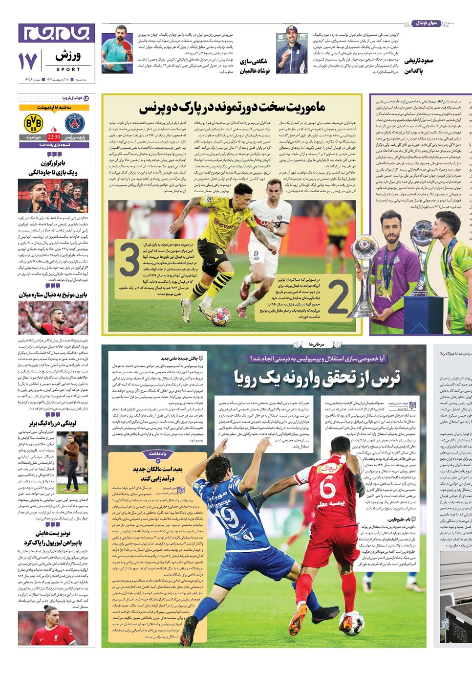 روزنامه تاریخ ۱۸ اردیبهشت ۱۴۰۳