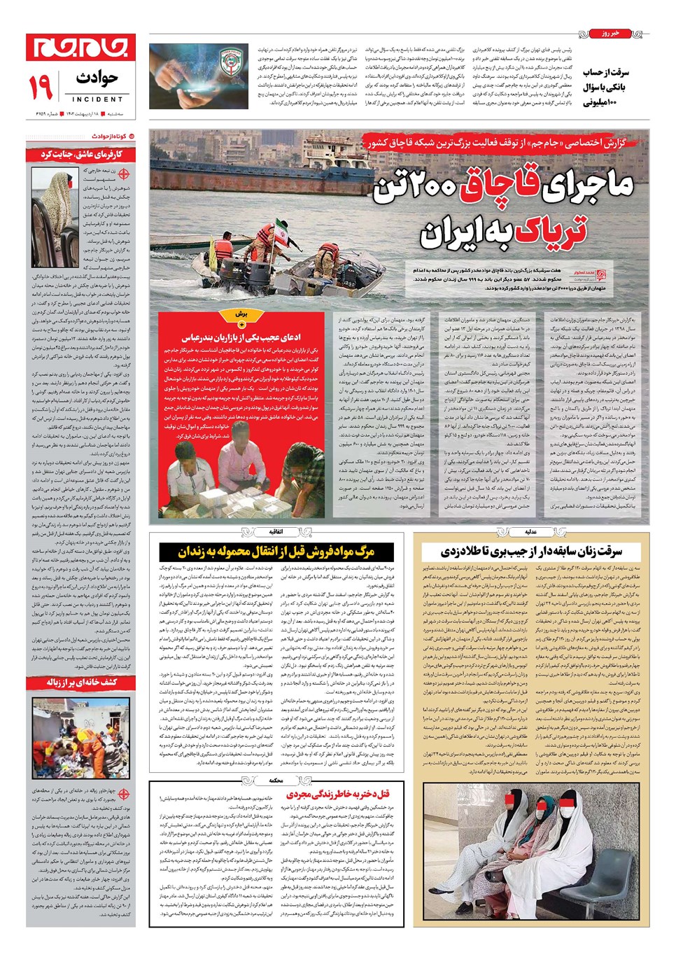 روزنامه تاریخ ۱۸ اردیبهشت ۱۴۰۳