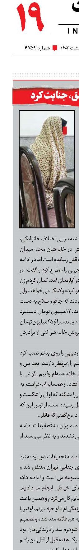 کارفرمای عاشق، جنایت کرد