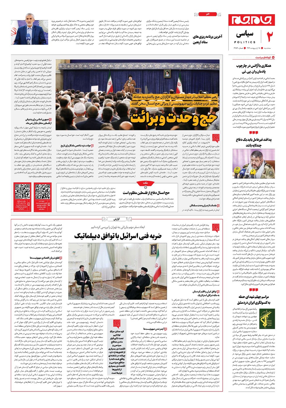 روزنامه تاریخ ۱۸ اردیبهشت ۱۴۰۳