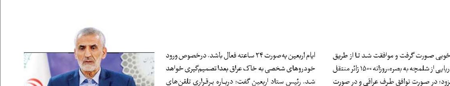 آخرین برنامه‌ریزی‌های ستاد اربعین