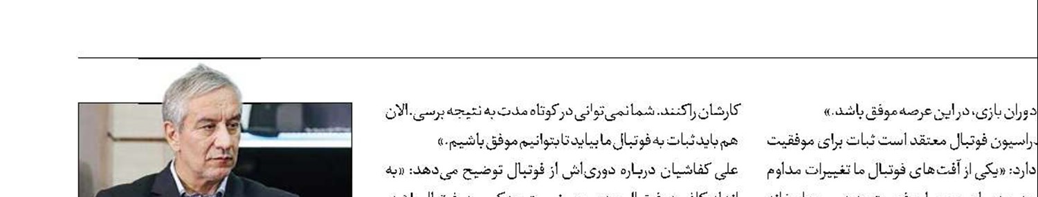 کفاشیان: به اندازه کافی در فوتبال بودم