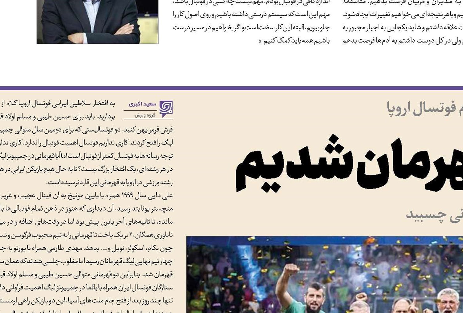 به اسم ایران قهرمان شدیم