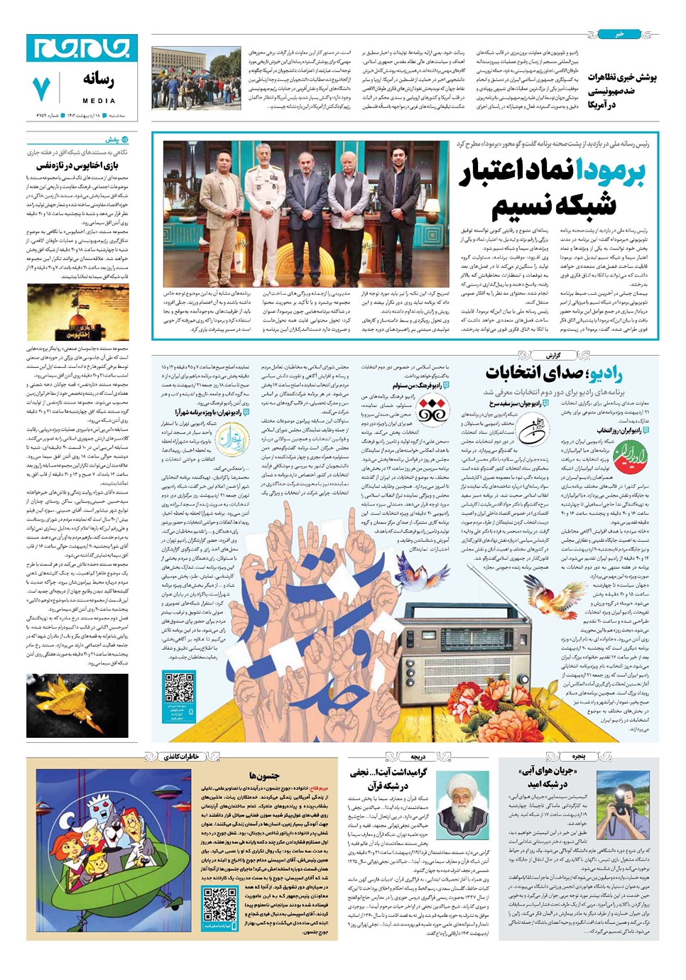 روزنامه تاریخ ۱۸ اردیبهشت ۱۴۰۳