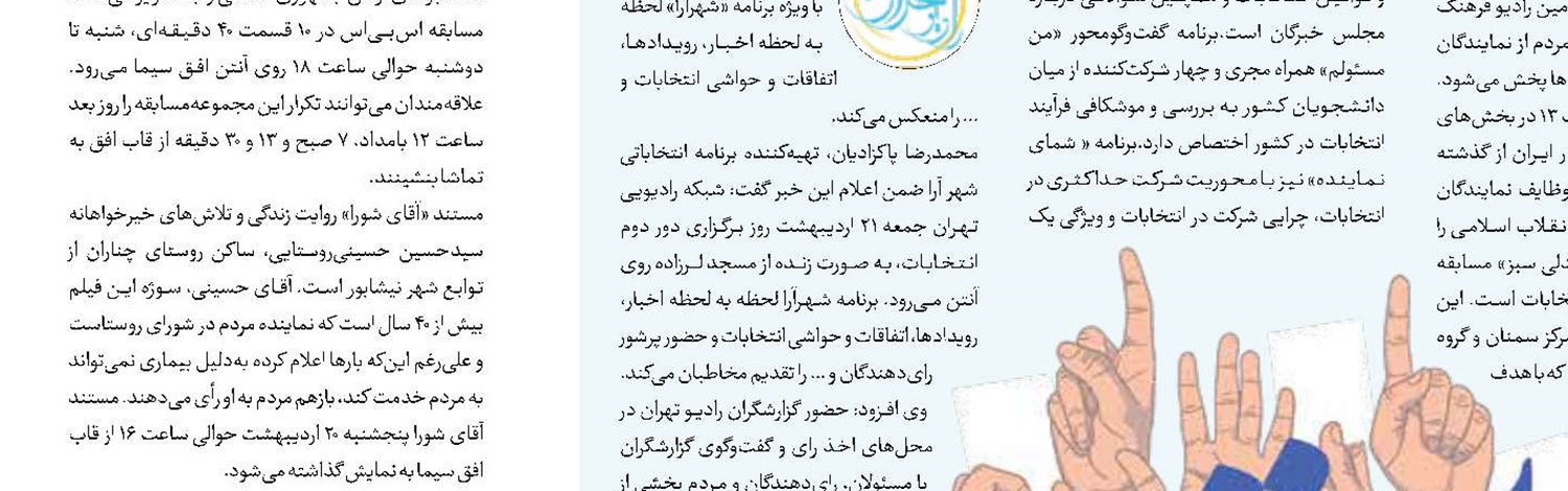 «جریان هوای آبی» در شبکه امید