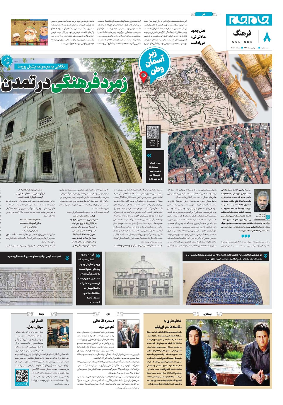 روزنامه تاریخ ۱۸ اردیبهشت ۱۴۰۳