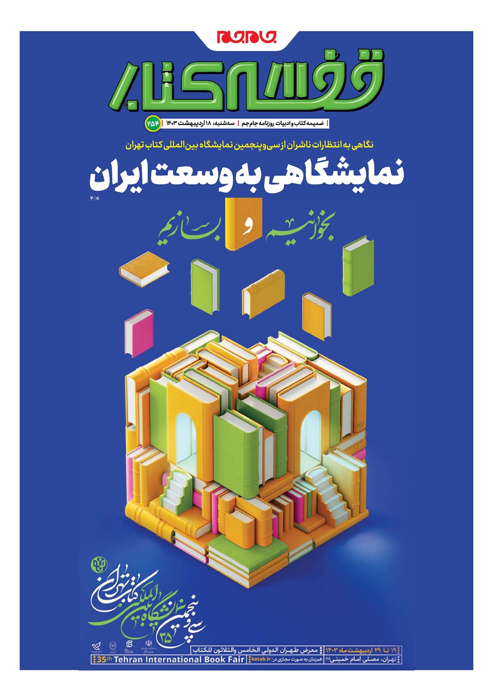 روزنامه تاریخ ۱۸ اردیبهشت ۱۴۰۳