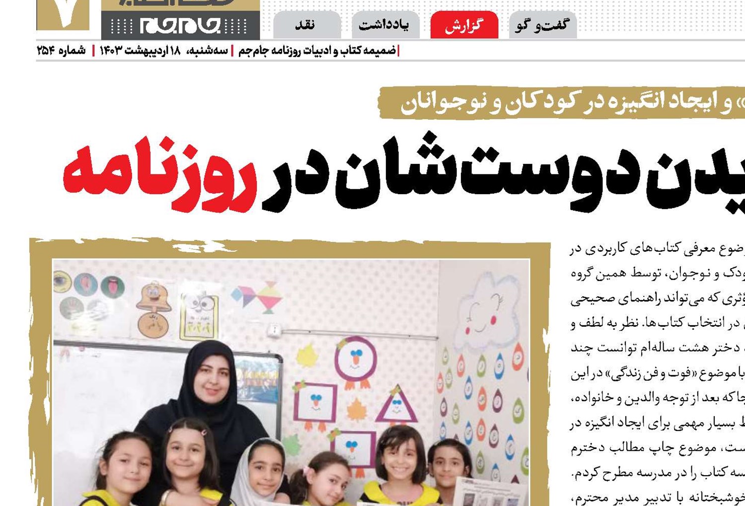 هیجان بچه‌ها از دیدن دوست‌شان در روزنامه