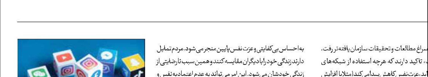 شبکه‌های اجتماعی چه تاثیراتی بر اعتماد‌به‌نفس افراد دارد؟