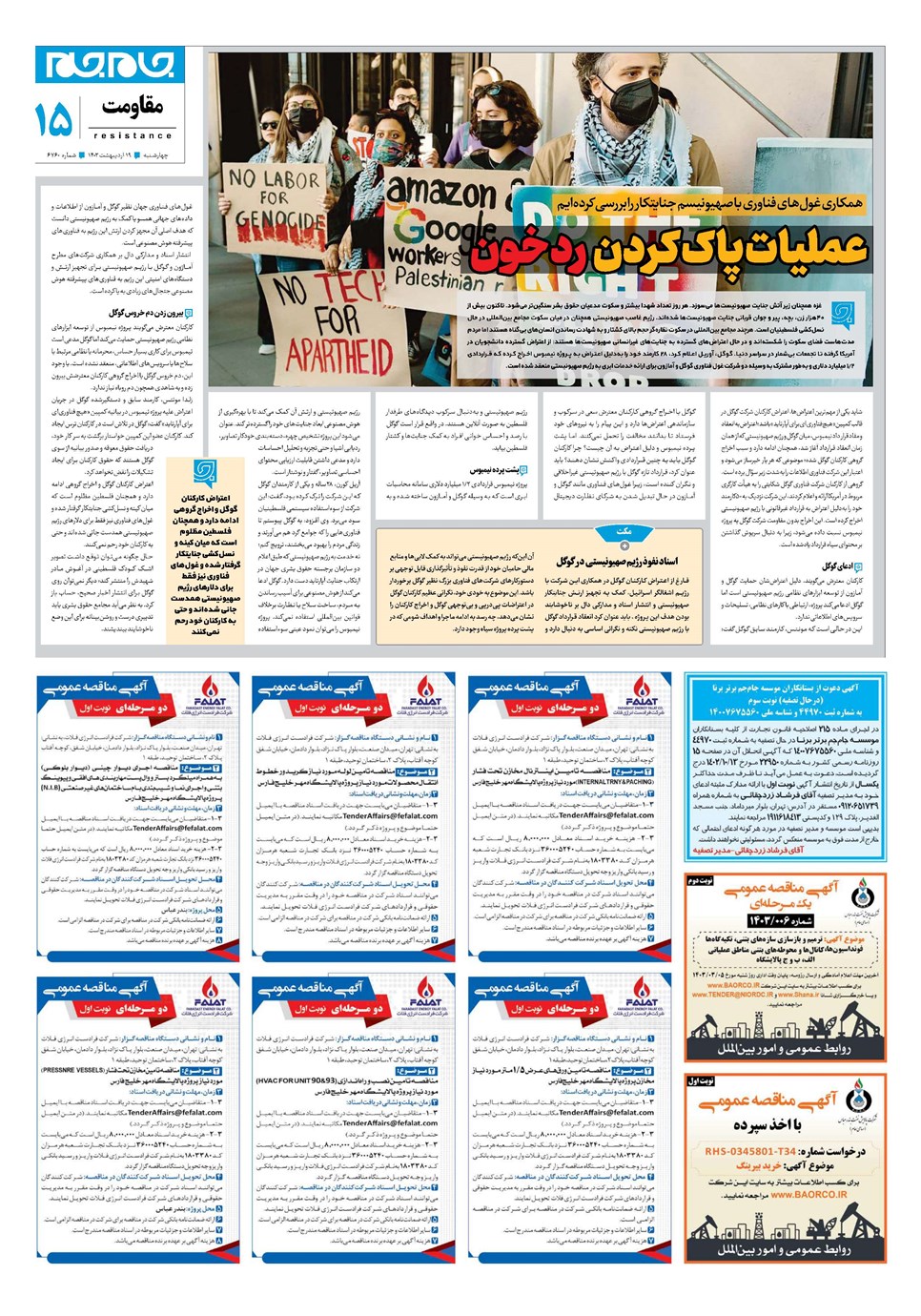 روزنامه تاریخ ۱۹ اردیبهشت ۱۴۰۳