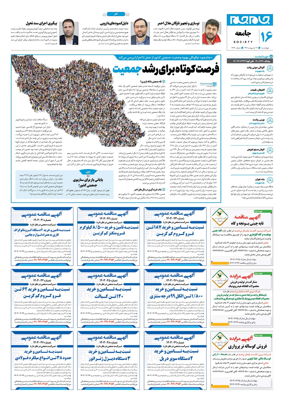 روزنامه تاریخ ۱۹ اردیبهشت ۱۴۰۳