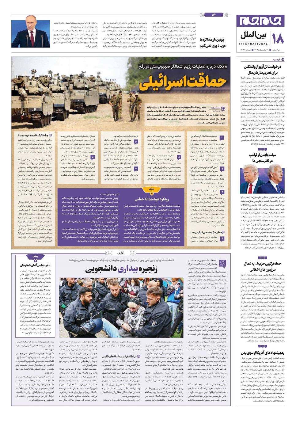 روزنامه تاریخ ۱۹ اردیبهشت ۱۴۰۳