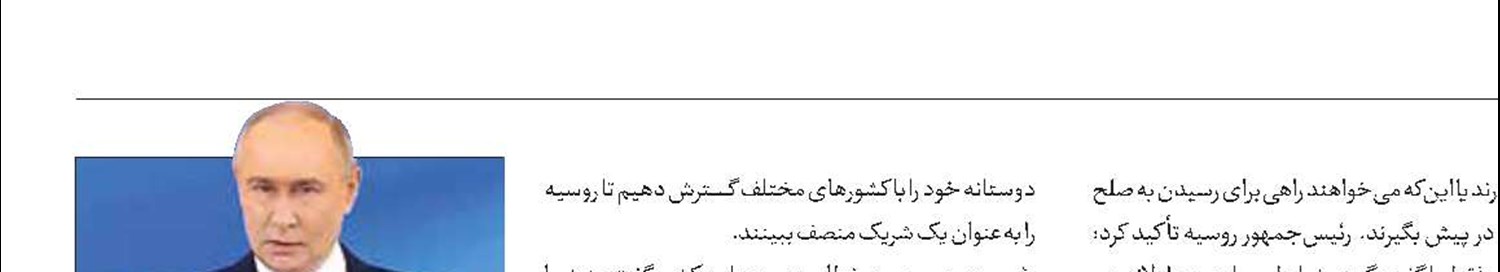 پوتین: از مذاکره با غرب دوری نمی‌کنیم