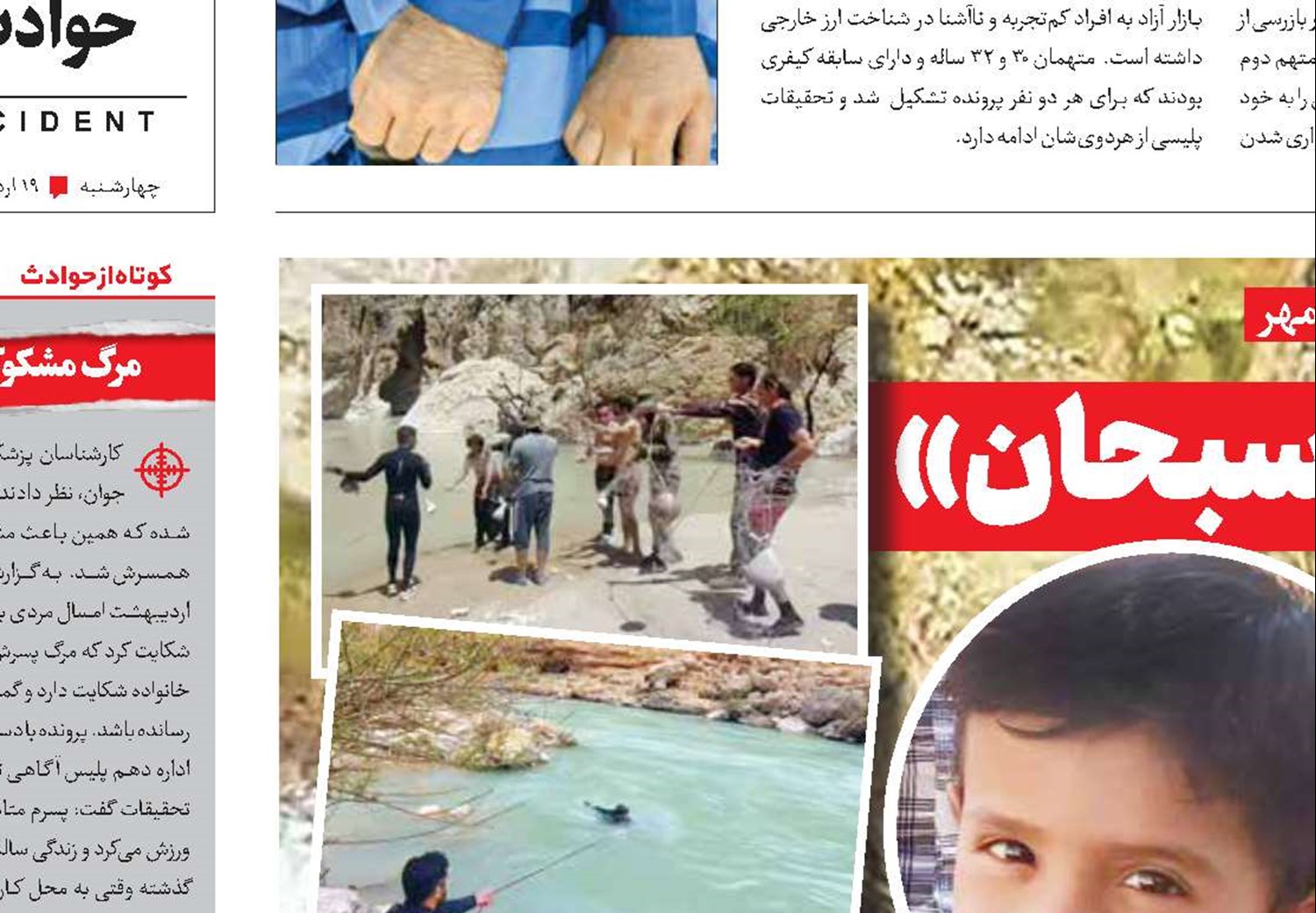 16روز ‌در جست‌وجوی ‌«سبحان»