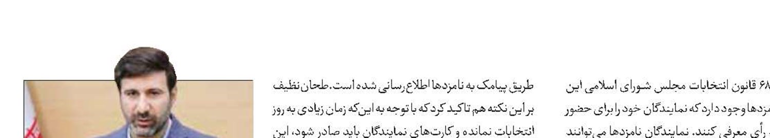 امروز،پایان فرصت ثبت‌نام نامزدها در سامانه «داوطلب»