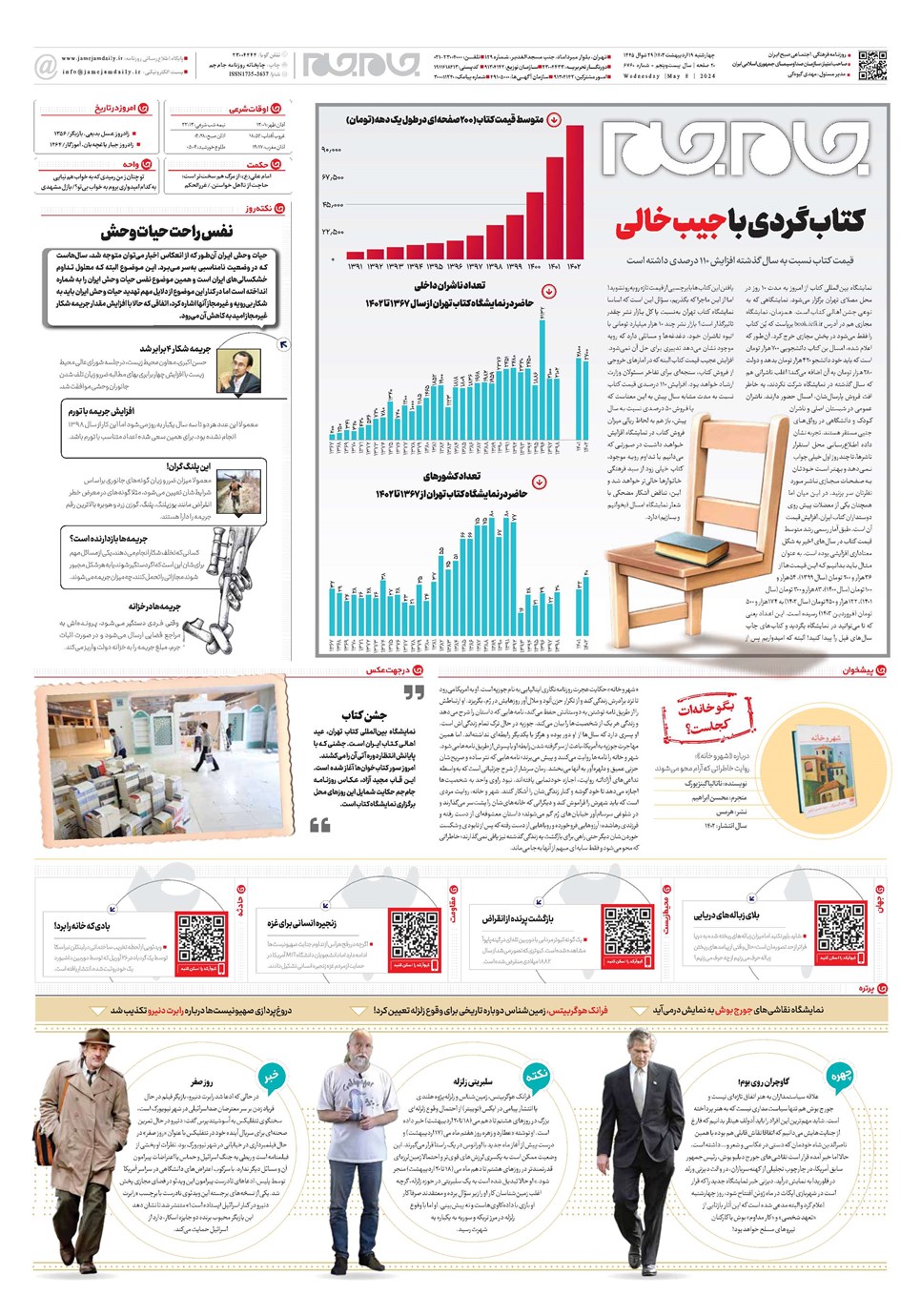 روزنامه تاریخ ۱۹ اردیبهشت ۱۴۰۳