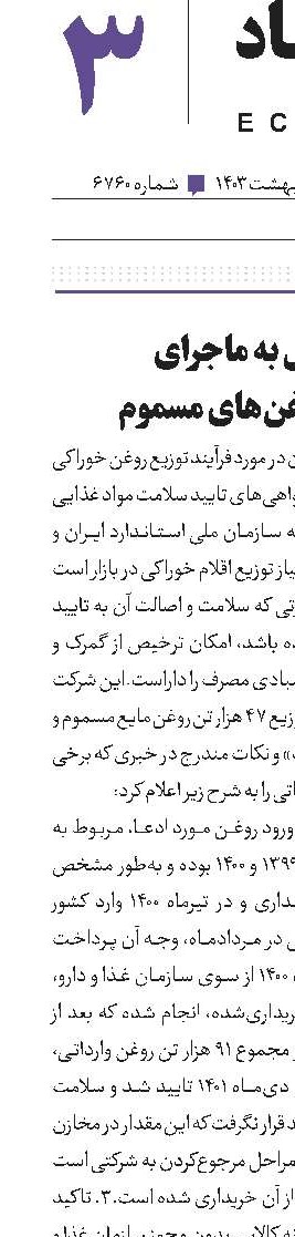 واکنش به ماجرای توزیع روغن‌های مسموم