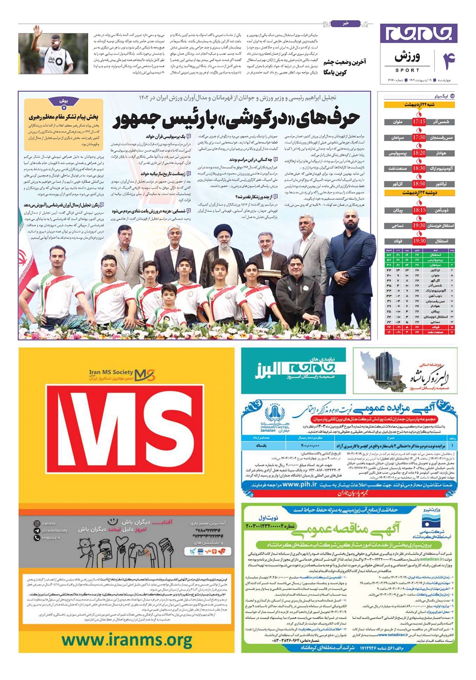 روزنامه تاریخ ۱۹ اردیبهشت ۱۴۰۳