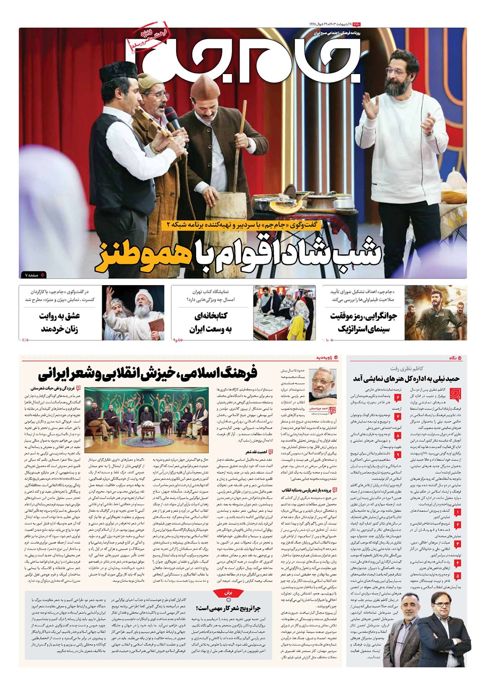 روزنامه تاریخ ۱۹ اردیبهشت ۱۴۰۳