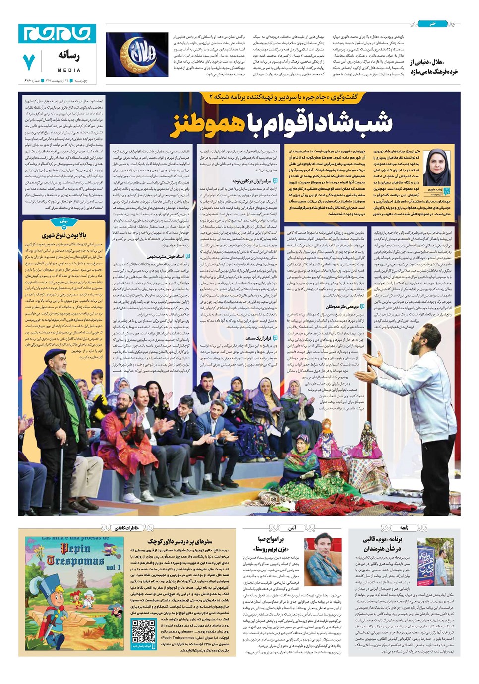 روزنامه تاریخ ۱۹ اردیبهشت ۱۴۰۳