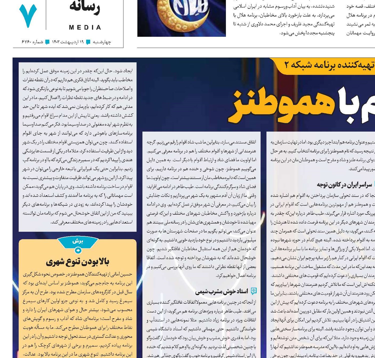 شب شاد اقوام با هموطنز