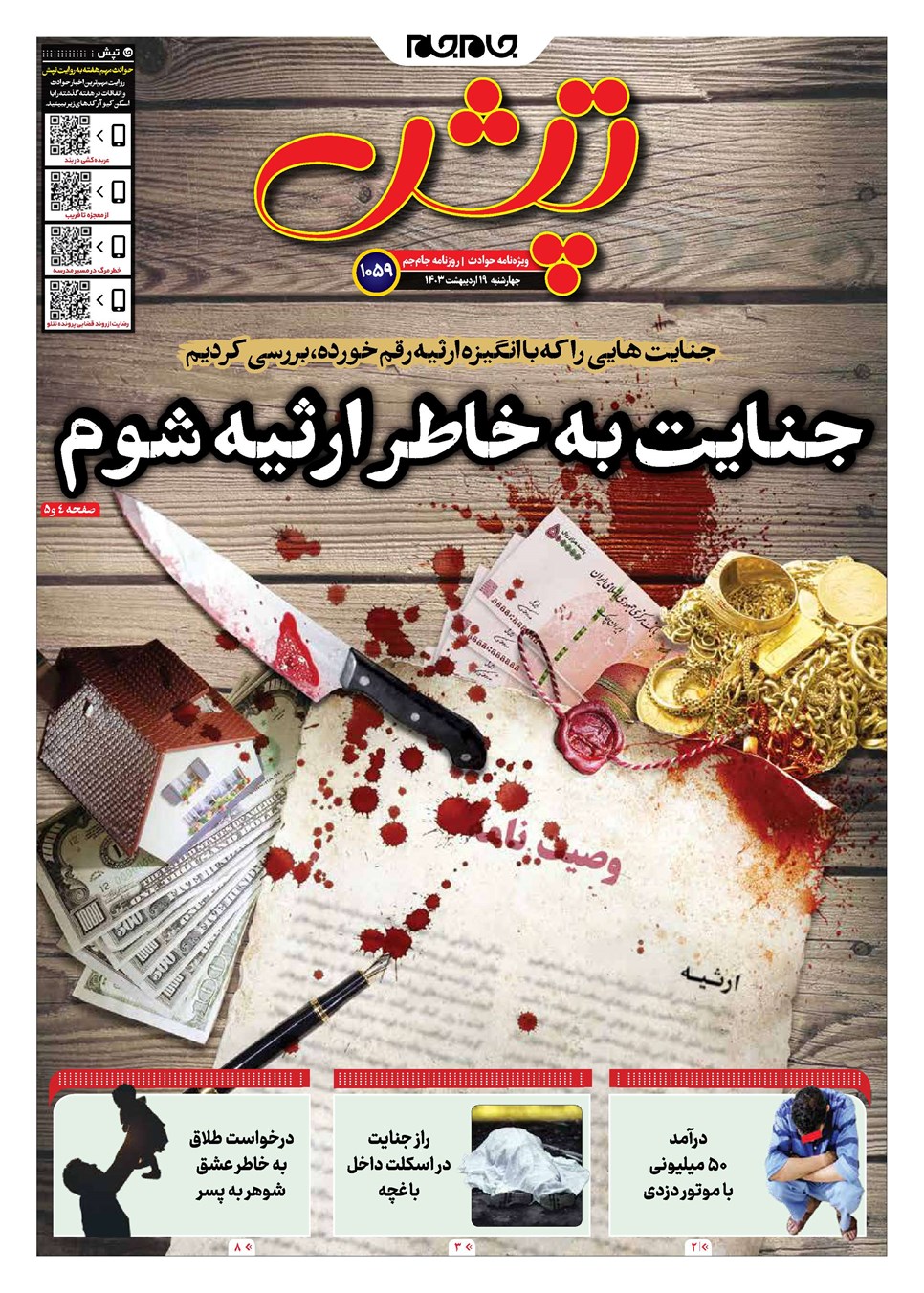 روزنامه تاریخ ۱۹ اردیبهشت ۱۴۰۳
