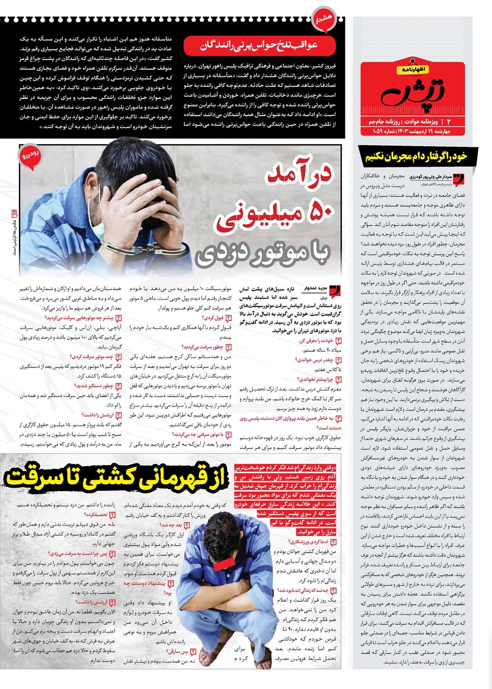 روزنامه تاریخ ۱۹ اردیبهشت ۱۴۰۳