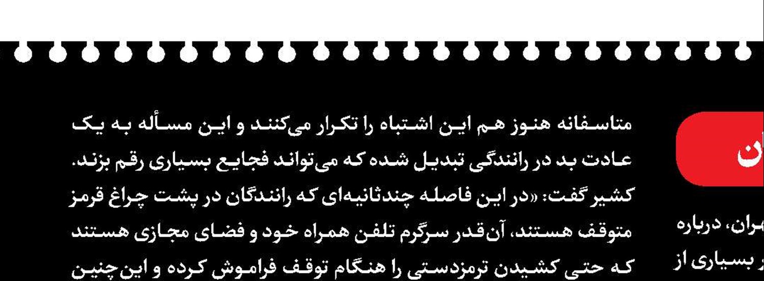 عواقب تلخ حواس‌پرتی رانندگان