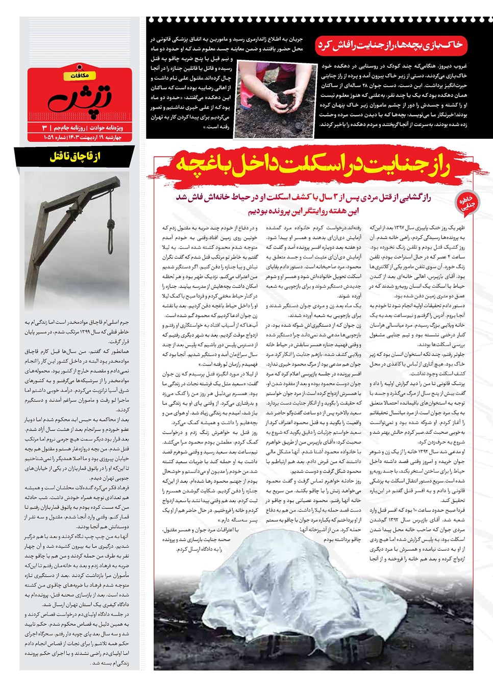 روزنامه تاریخ ۱۹ اردیبهشت ۱۴۰۳
