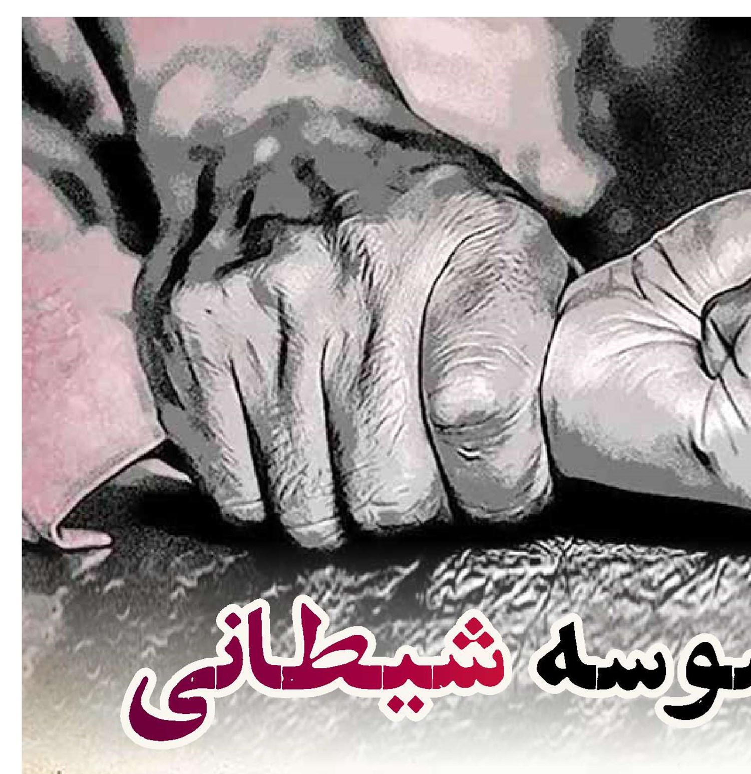 قربانی وسوسه شیطانی
