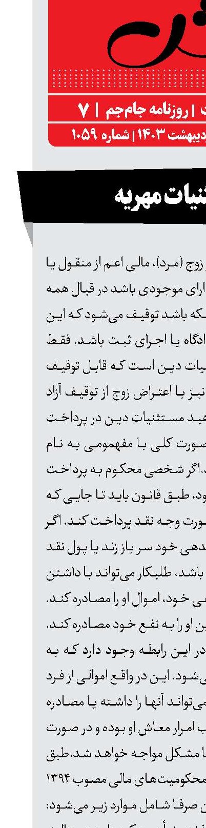 مستثنیات مهریه