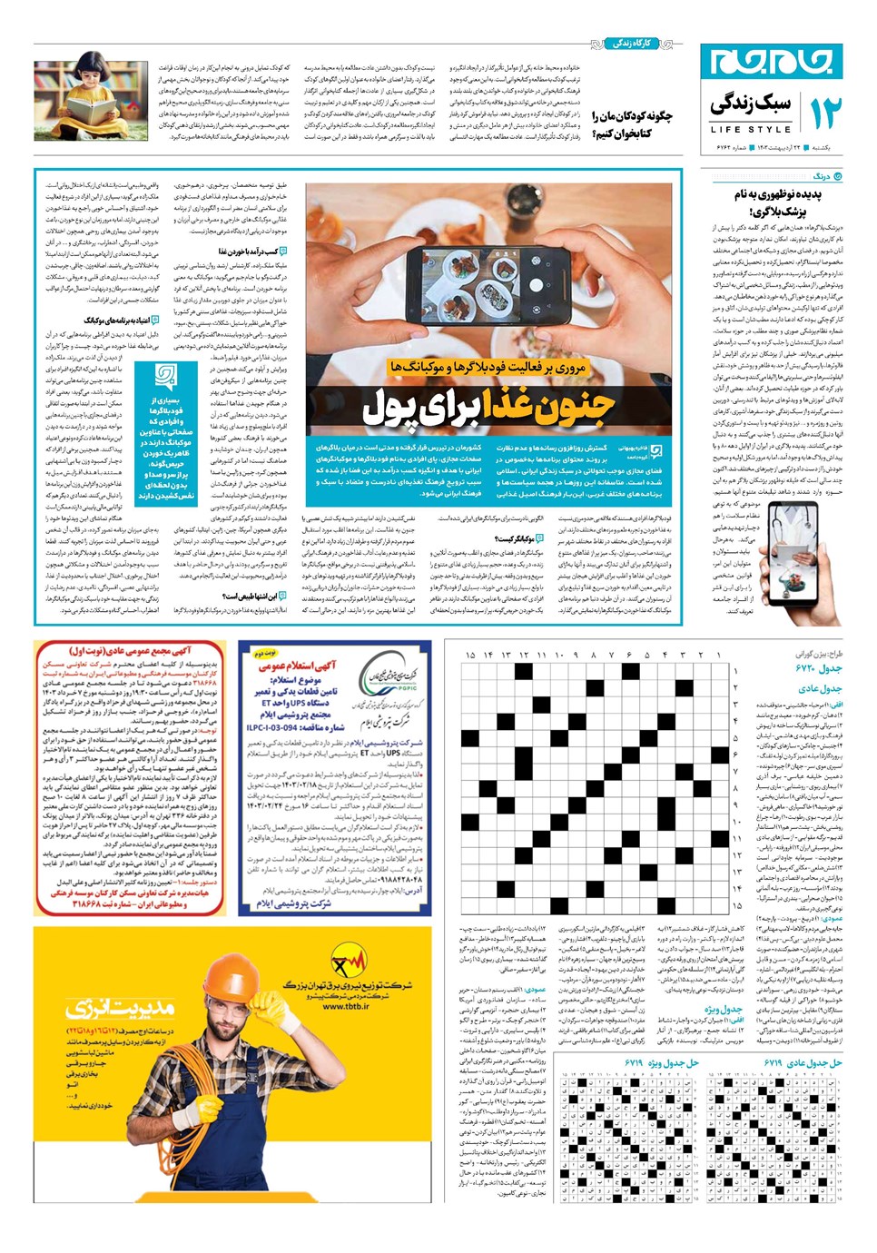 روزنامه تاریخ ۲۳ اردیبهشت ۱۴۰۳