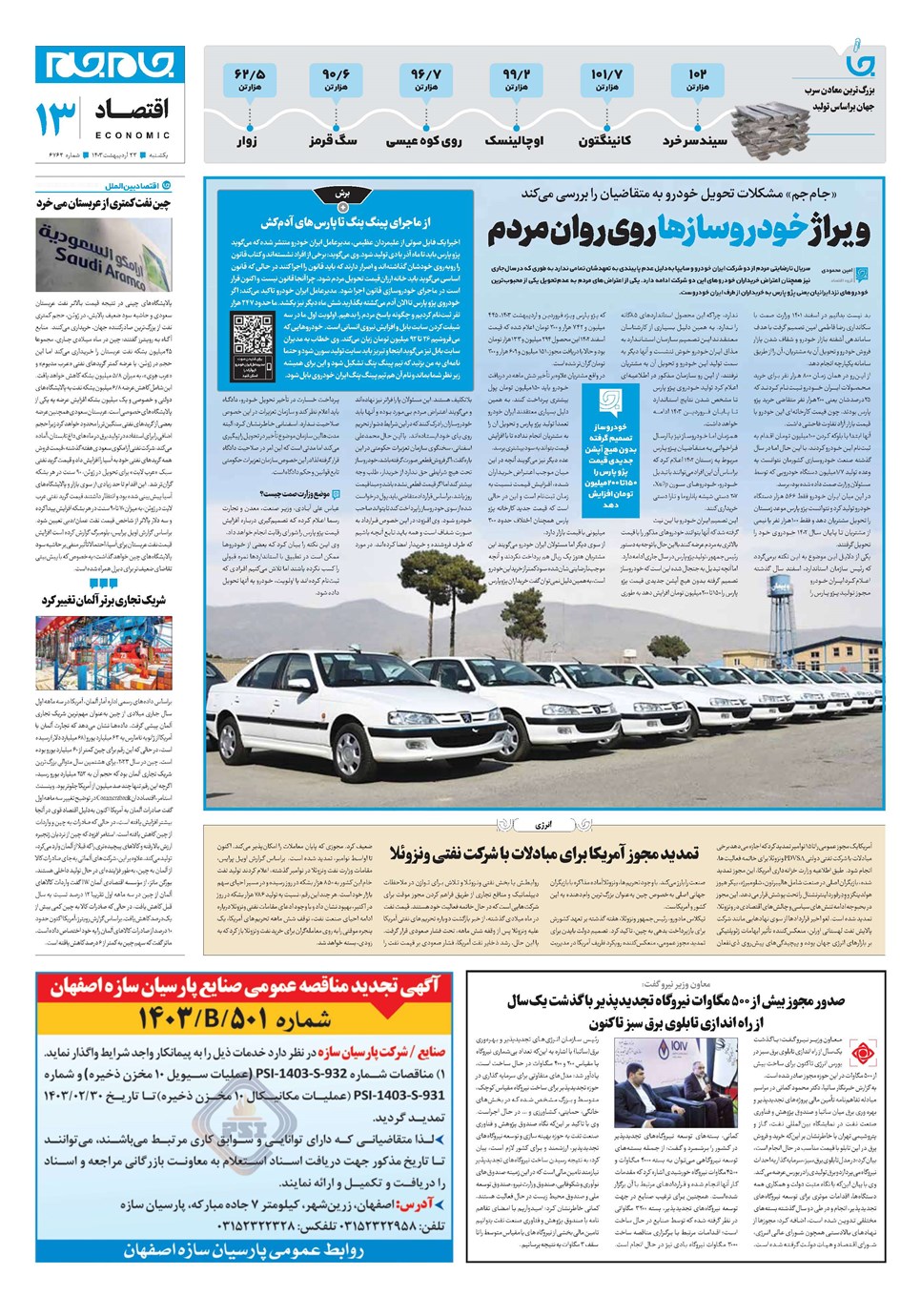 روزنامه تاریخ ۲۳ اردیبهشت ۱۴۰۳