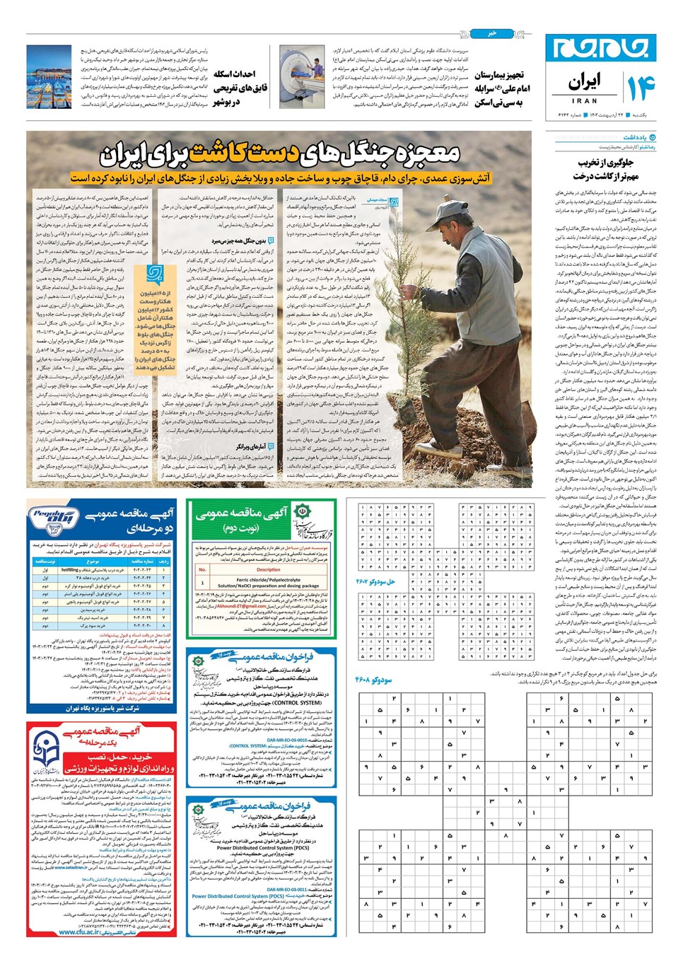 روزنامه تاریخ ۲۳ اردیبهشت ۱۴۰۳