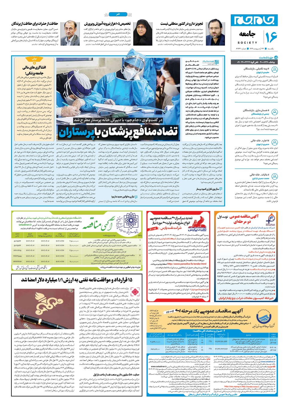 روزنامه تاریخ ۲۳ اردیبهشت ۱۴۰۳