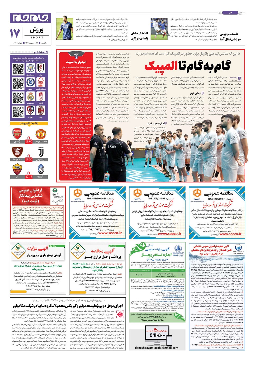 روزنامه تاریخ ۲۳ اردیبهشت ۱۴۰۳